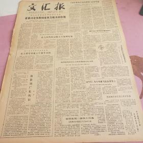 生日报 文汇报 1980年5月21日（4开四版）着重讨论发挥国家权力机关的作用。如何建设社会主义的民族的音乐文化。上音举行声乐器乐音乐会。青年们为中华腾飞而奋发努力。热处理经验交流会在沪开幕。我们也是能进步有前途的。坚持业余学习不动摇。《文艺理论研究》创刊。第二次汉字简化方案不够妥善重新修订。