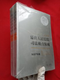 最高人民法院司法观点集成 知识产权卷（新编版 套装共2册）