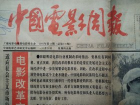 中国电影周报1992年第48期