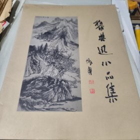 黎典迅小品集