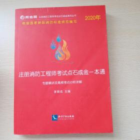 2020年注册消防工程师考试点石成金一本通:专题精讲及高频考点分析详解