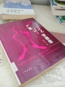 2009广州性学报告