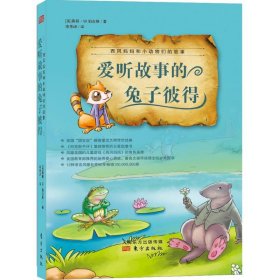 #西風媽媽和小動物們的故事 愛聽故事的兔子彼得李秀峰