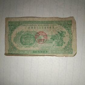 1960年广西僮族自治区通粮票叁市两