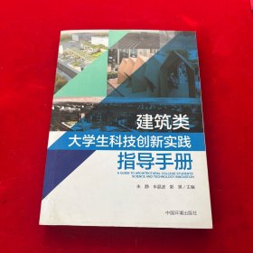 建筑类大学生科技创新实践指导手册