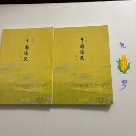 【正版现货，库存图书】中国通史（上、下册，全二册），图文版，本书所述，上探旧石器时代，下至1912年清帝退位，凡六十余万言。文字浅近平易，不做繁征博引，叙说清晰，见解持正，数千年中国史事之此伏彼起，重要节点，前因后果，俱在目前。本社此次引进出版，配有适量插图，重点在于战争地图，对每副战争地图皆有数百字详尽说明，以方便读者对史事有更为感性、系统的认识。品相好，保证正版图书，库存现货实拍，下单即可发货