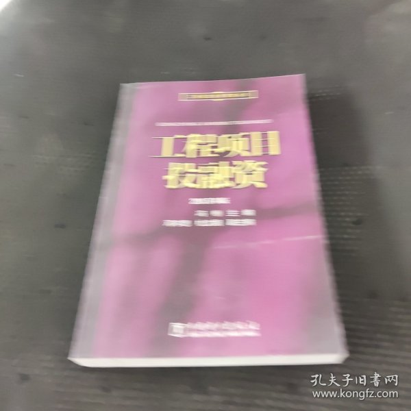 工程项目投融资/工程项目投资管理丛书