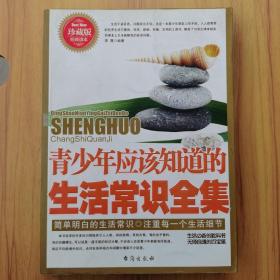 青少年应该知道的生活常识全集:珍藏版经典读本