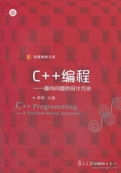 信毅教材大系·C++编程：面向问题的设计方法