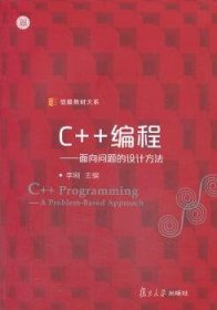 信毅教材大系·C++编程：面向问题的设计方法