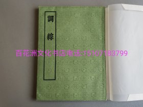 〔七阁文化书店〕词综：中华书局1971年影印，大字本。朱彝尊编，锁线装订，竖排繁体。品相好。