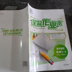 全品作业本. 高中数学. 1-2 : 选修