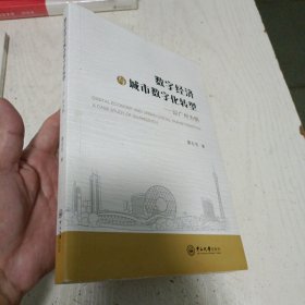 数字经济与城市数字化转型——以广州为例