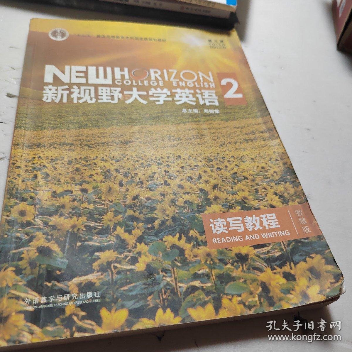 新视野大学英语 读写教程（2 智慧版 第3版）/“十二五”普通高等教育本科国家级规划教材