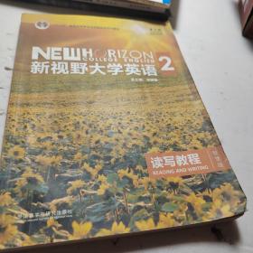 新视野大学英语 读写教程（2 智慧版 第3版）/“十二五”普通高等教育本科国家级规划教材