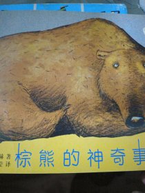棕熊的神奇事