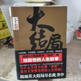 大结局：43名国民党战犯命运纪实下卷