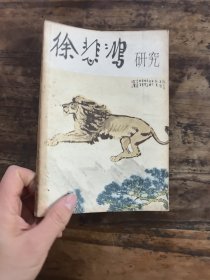 徐悲鸿研究 图片实拍