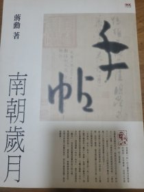 蒋勋作品：手帖·南朝岁月