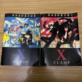 X Clamp 原画珍藏手册卷一 卷三