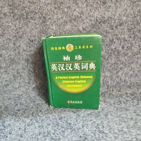 袖珍英汉汉英词典绿色精典工具书系列