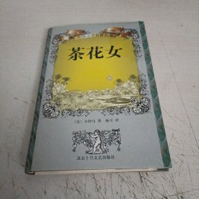 茶花女