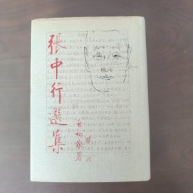 张中行选集