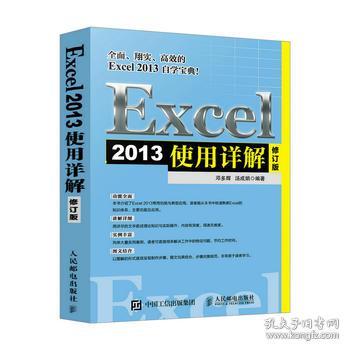 Excel 2013使用详解 修订版