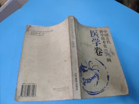 中国古代科学技术史纲.医学卷