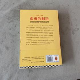 艰难的制造:讲述制造业在政策和市场夹缝中的生存故事