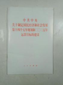 中共中央关于制定国民经济和社会发展第十四个五年规划和二○三五年远景目标的建议