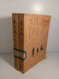 李自成 第三卷 中下册(1981年)