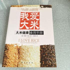 我爱大米：大米健康食用手册