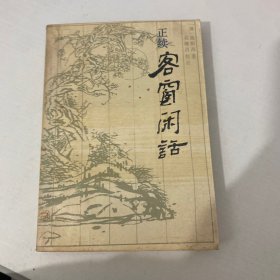 客窗闲话：正续客窗闲话