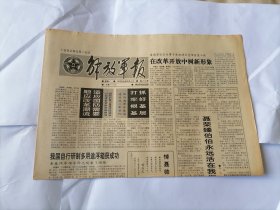 解放军报1992年5月18日 (原版生日报）