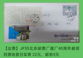 JF55北京邮票厂建厂40周年原地首日实寄封