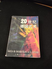 20世纪德国艺术