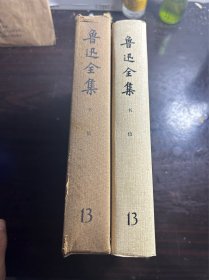 【精装】鲁迅全集：第十三卷 1981年北京第一版二印