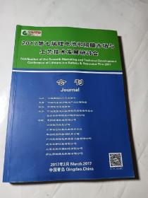 2017第七届锂电池和隔膜市场与工艺技术发展研讨会会刊