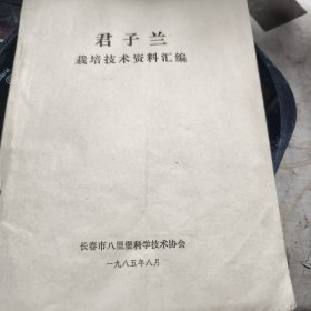 君子兰栽培技术资料汇编 长春市八里堡科学技术协会16开1985年印九品A医六区