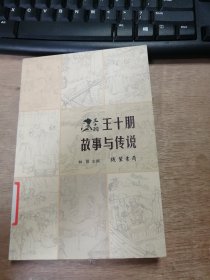 《王十朋故事与传说》陈友中：苦读的原动力/王文碎：金殿夺魁/张国谦：御史一月 奏章十六/薛文甫：明断鲁六伤犬案/王逢君：被人遗忘的功绩 ......