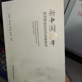 新中国70年四川理论经济学发展研究