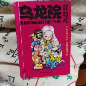 乌龙院大长篇漫画系列二十三卷