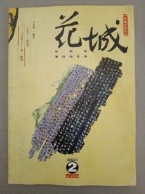 花城（文学双月刊） 2003年 第2期 总第141期（扎根-韩东、南方-向启军、丛林卫士-狼 陈川）