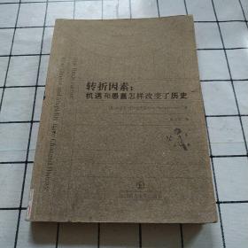 转折因素：机遇和愚蠢怎样改变了历史