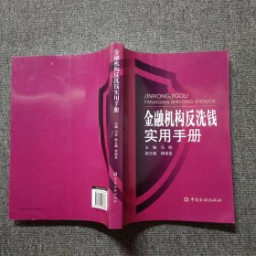 金融机构反洗钱实用手册