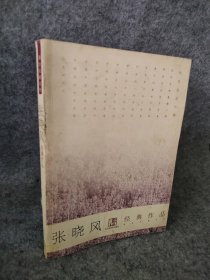 【八五品】 张晓风经典作品