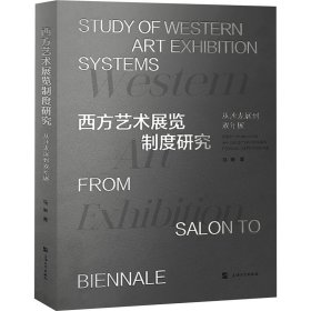 西方艺术展览制度研究 从沙龙展到双年展