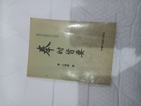 明清中医临证小丛书 奉时旨要