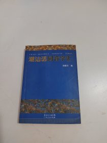 潮汕话同音字汇